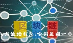 波宝钱包与波场钱包:它们是同一个钱包吗?