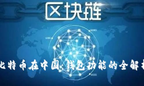 比特币在中国:钱包功能的全解析