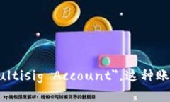 多重签名账户在英文中称为 "Multisignature Accoun