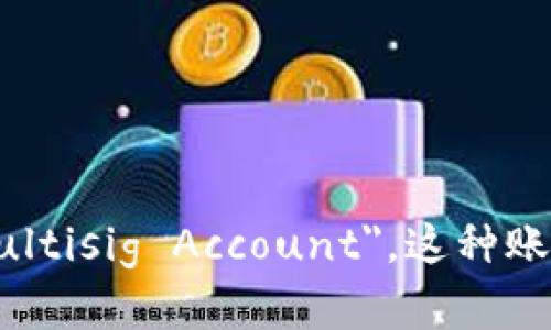 多重签名账户在英文中称为 
