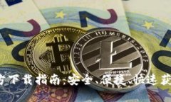 以太坊钱包官方下载指南:安全、便捷、快速获