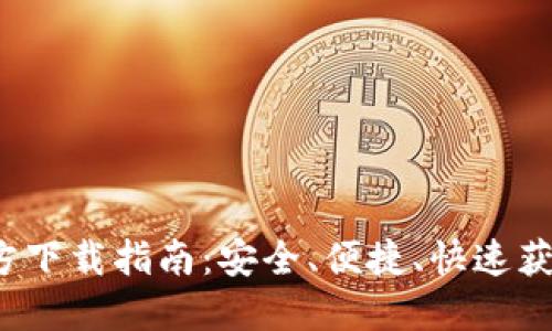以太坊钱包官方下载指南:安全、便捷、快速获取你的数字资产
