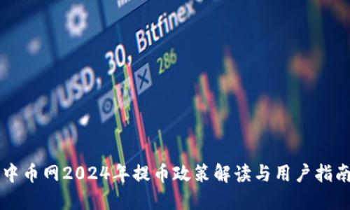 中币网2024年提币政策解读与用户指南