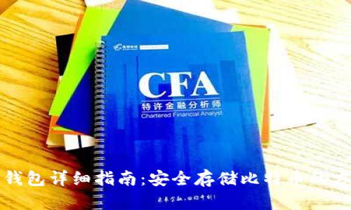 比特币冷钱包详细指南:安全存储比特币的方法与选择