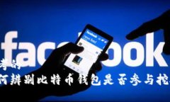 思考的如何辨别比特币钱包是否参与挖矿?