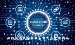 比特派在线客服联系方式及使用指南