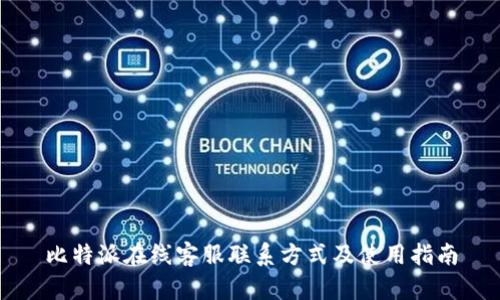 比特派在线客服联系方式及使用指南