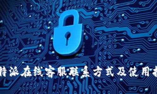 比特派在线客服联系方式及使用指南
