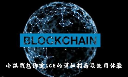 小狐钱包绑定ICE的详细指南及使用体验