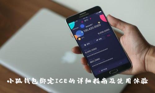 小狐钱包绑定ICE的详细指南及使用体验
