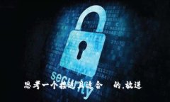 思考一个接近且适合 的,放进