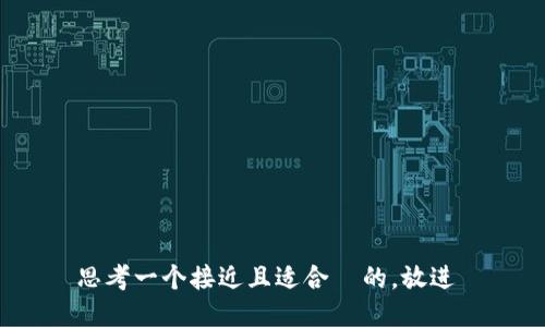 思考一个接近且适合  的，放进 