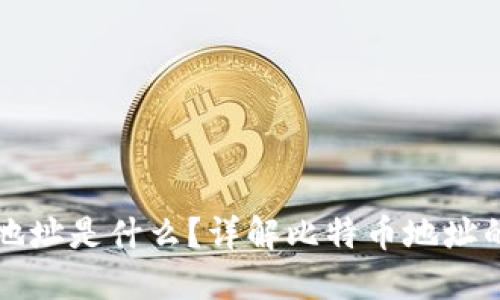 钱包里的比特币地址是什么?详解比特币地址的类型与使用技巧