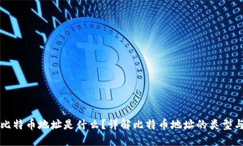 钱包里的比特币地址是什么?详解比特币地址的类型与使用技巧