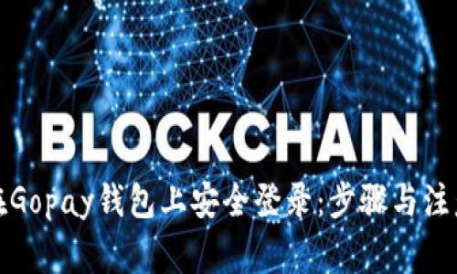 如何在Gopay钱包上安全登录:步骤与注意事项