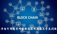 比特币电子钱包官网客服端使用指南及常见问题