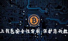 OKB链上钱包安全性分析:保护您的数字资产