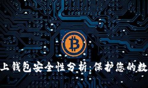 OKB链上钱包安全性分析:保护您的数字资产