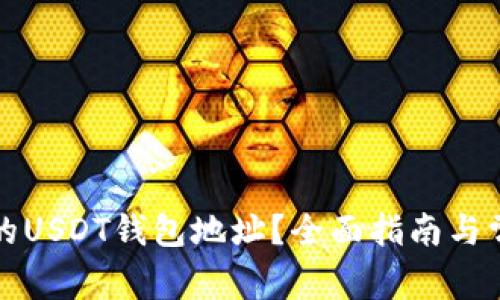如何找到你的USDT钱包地址?全面指南与常见问题解答