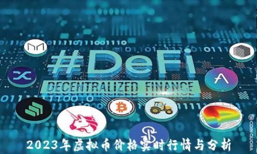 2023年虚拟币价格实时行情与分析