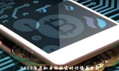2023年虚拟币价格实时行情与分析