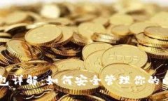 以太坊钱包详解:如何安全管理你的以太坊资产