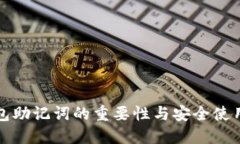 小狐钱包助记词的重要性与安全使用全指南