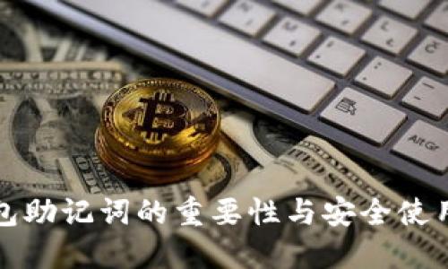 小狐钱包助记词的重要性与安全使用全指南