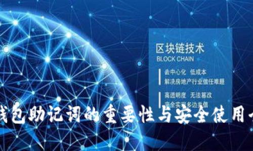 小狐钱包助记词的重要性与安全使用全指南