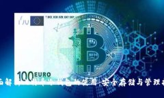 全面解析比特币冷钱包的使用:安全存储与管理