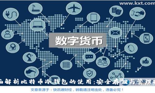 全面解析比特币冷钱包的使用:安全存储与管理指南