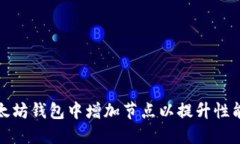 如何在以太坊钱包中增加节点以提升性能和安全