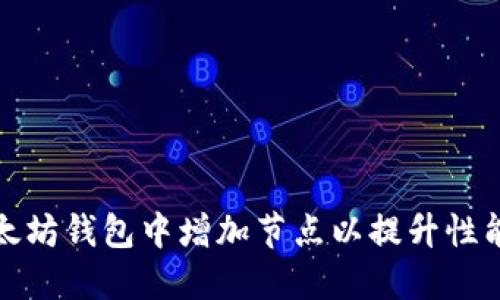 如何在以太坊钱包中增加节点以提升性能和安全性