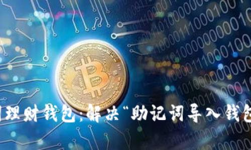 如何恢复助记词理财钱包:解决“助记词导入钱包没记录”的问题