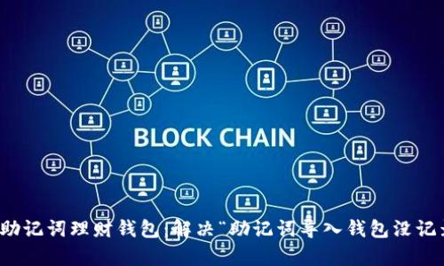 如何恢复助记词理财钱包:解决“助记词导入钱包没记录”的问题