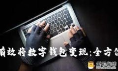 如何有效将数字钱包变现:全方位指南