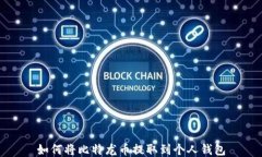如何将比特龙币提取到个人钱包