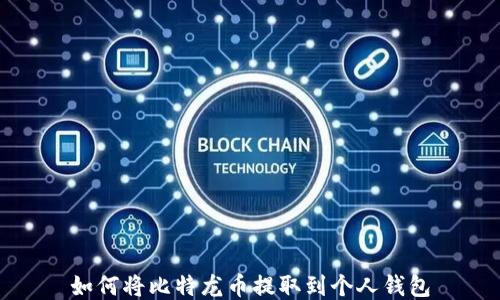 如何将比特龙币提取到个人钱包