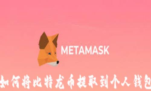 如何将比特龙币提取到个人钱包
