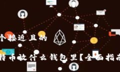 思考一个接近且的买了比特币放什么钱包里?全