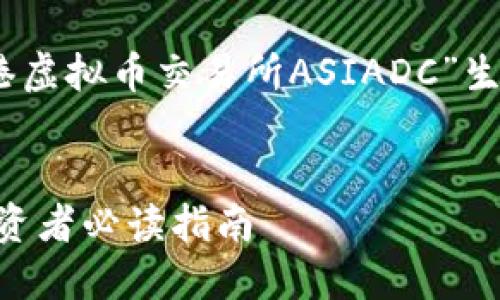 以下是根据您提供的主题“香港虚拟币交易所ASIADC”生成的、关键词、大纲及内容建议:
香港虚拟币交易所ASIADC:投资者必读指南