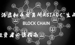 以下是根据您提供的主题“香港虚拟币交易所A