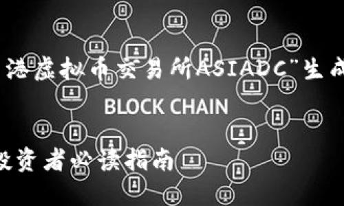 以下是根据您提供的主题“香港虚拟币交易所ASIADC”生成的、关键词、大纲及内容建议:
香港虚拟币交易所ASIADC:投资者必读指南