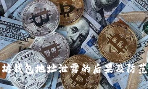 以太坊钱包地址泄露的后果及防范措施
