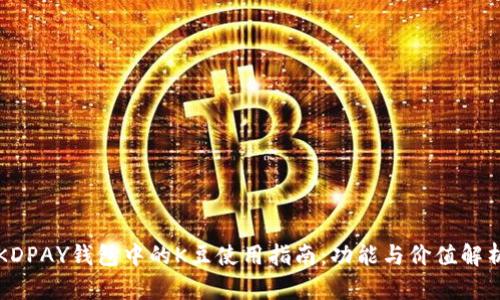KDPAY钱包中的K豆使用指南:功能与价值解析