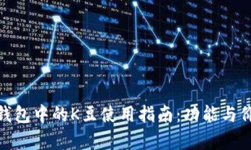 KDPAY钱包中的K豆使用指南:功能与价值解析