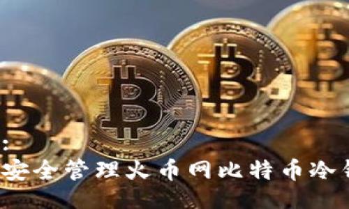 题目:
如何安全管理火币网比特币冷钱包？
