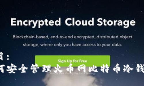 题目:
如何安全管理火币网比特币冷钱包？