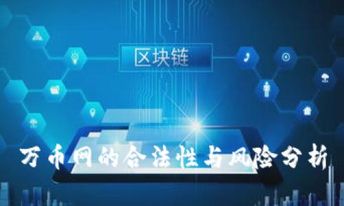 万币网的合法性与风险分析