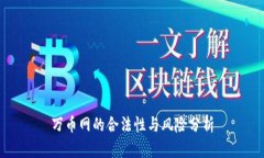 万币网的合法性与风险分析